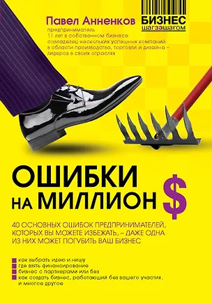 Книга Ошибки на миллион долларов (Павел Анненков)