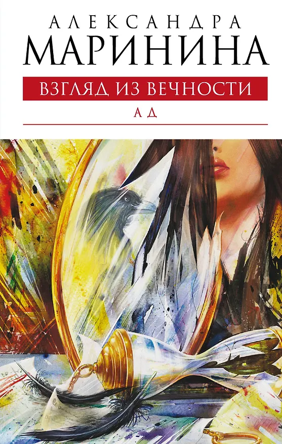 Книга Взгляд из вечности. Книга третья. Ад: роман (Александра Маринина) — 1