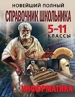 Новейший полный справочник школьника : 5-11 классы. Информатика