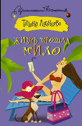 Книга ИД(м)Луганцева!!Жизнь прошла мило (Татьяна Луганцева)