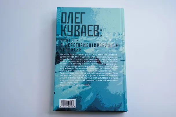Книга Олег Куваев: повесть о нерегламентированном человеке (Василий Авченко, Алексей Коровашко) — 13