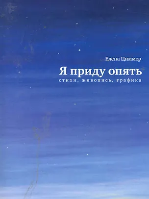 Книга Я приду опять: Стихи, живопись, графика. (Елена Циммер)
