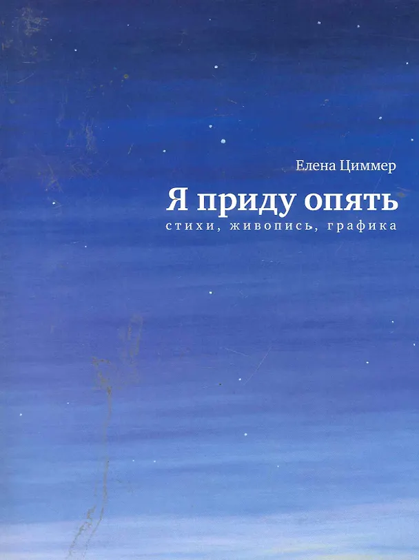 Книга Я приду опять: Стихи, живопись, графика. (Елена Циммер) — 1
