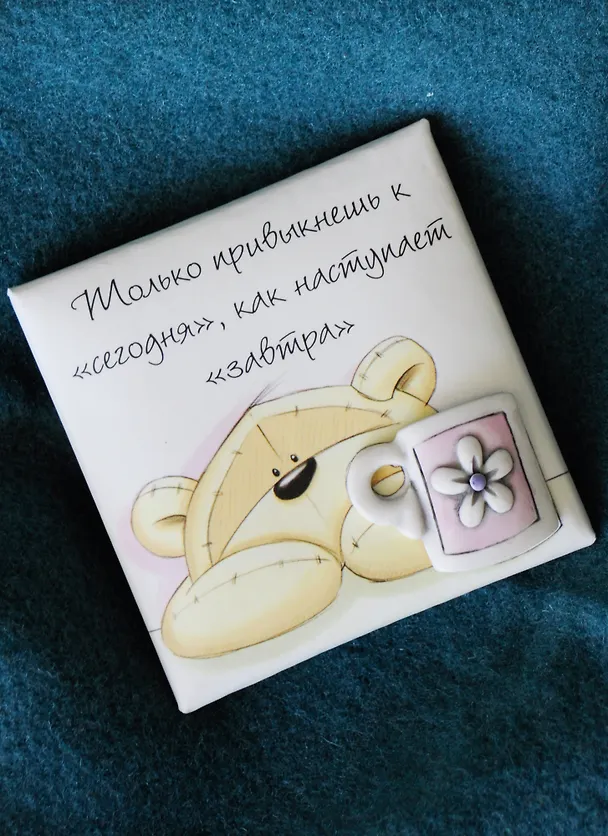 Магнит Fizzy Moon (0633.095) (Только привыкнешь к сегодня…) (Артицентр) 2268024 — 2