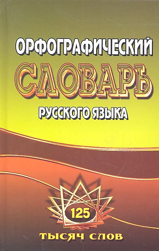 Книга Орфографический словарь русского языка (125 тыс. сл.) () — 2