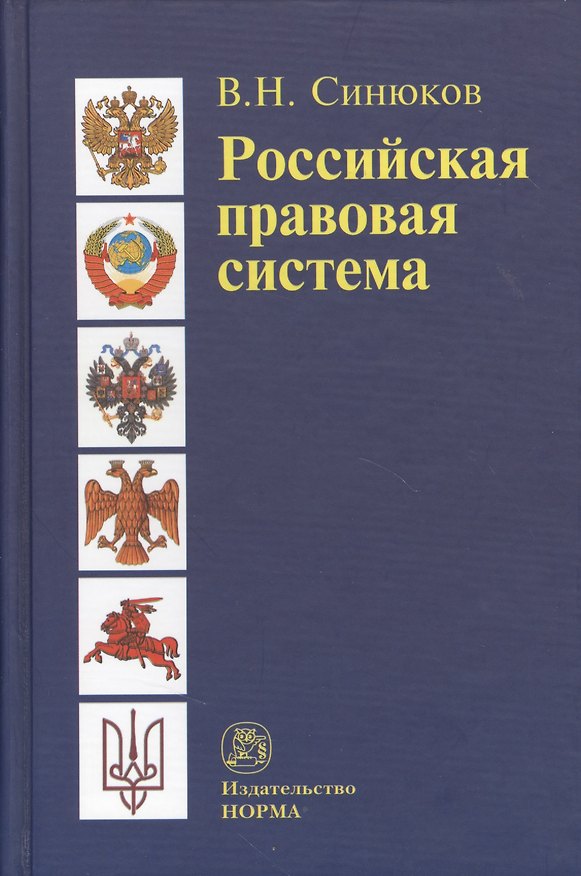 Книга Российская правовая система. Введение в общую теорию/ 2-е изд., доп. (Владимир Синюков) — 1