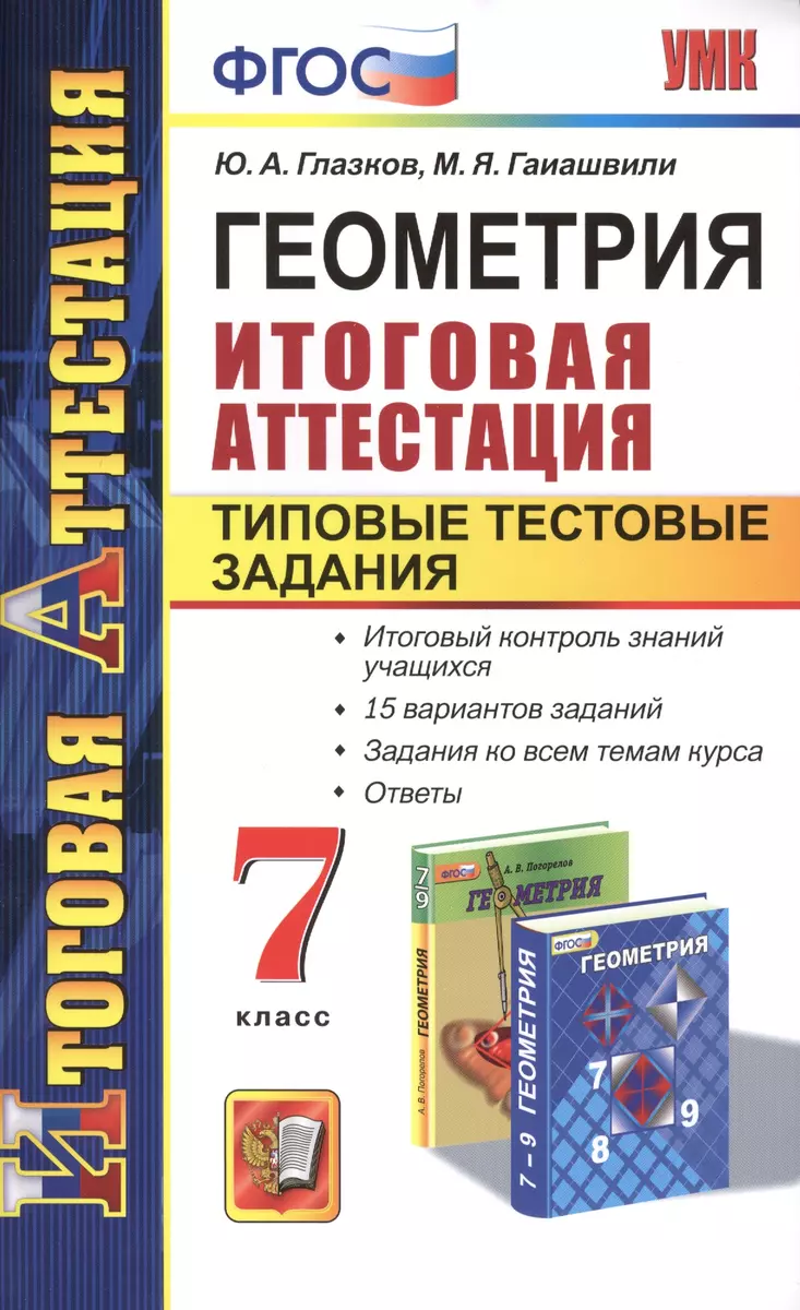 Геометрия. Итоговая аттестация. Типовые тестовые задания. 7 класс (Юрий  Глазков) - купить книгу с доставкой в интернет-магазине «Читай-город».