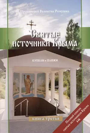 Святые источники Крыма. Купели и пляжи. Книга 3 — 2994000 — 1