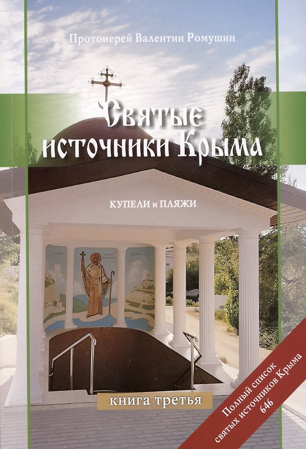 Книга Святые источники Крыма. Купели и пляжи. Книга 3 (Валентин Протоиерей  Ромушин) — 1