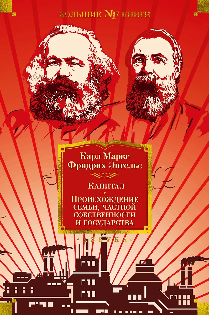 Капитал. Происхождение семьи, частной собственности и государства (Карл  Маркс, Фридрих Энгельс) - купить книгу с доставкой в интернет-магазине ...