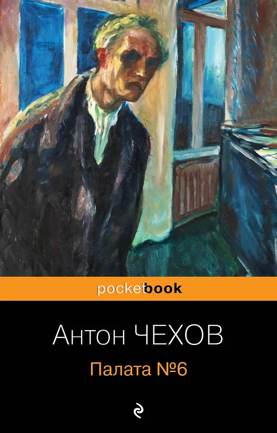 Книга Палата №6 (Антон Чехов) — 1
