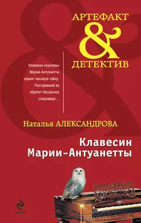 Клавесин Марии-Антуанетты: роман — 2202459 — 1