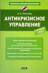 Антикризисное управление: учеб. пособие