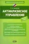 Антикризисное управление: учеб. пособие — 2279898 — 1