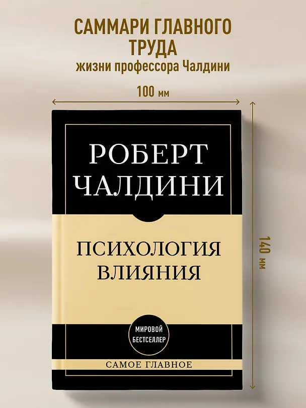 Книга Самое главное. Психология влияния. 7-е издание (Роберт Чалдини) — 5