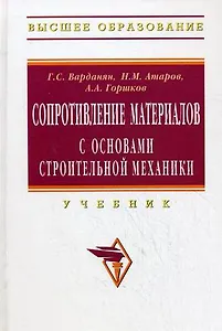Сопротивление материалов с основами строительной механики: Учебник