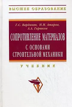 Сопротивление материалов с основами строительной механики: Учебник