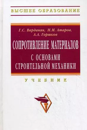 Сопротивление материалов с основами строительной механики: Учебник — 1888415 — 1