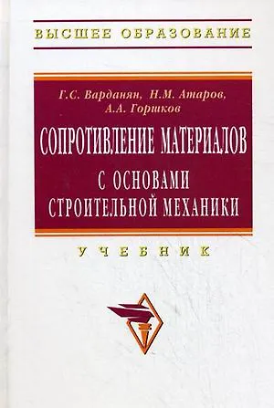 Книга Сопротивление материалов с основами строительной механики: Учебник (Николай Атаров) — 1