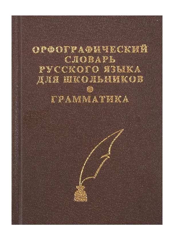 Книга Орфографический словарь русского языка для школьников с грамматикой. (офсет) () — 2