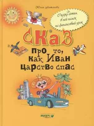 Сказ про то как Иван царство спас (Антонова) — 2518812 — 1