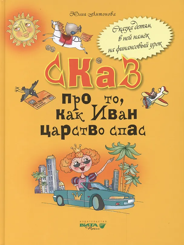 Книга Сказ про то как Иван царство спас (Антонова) (Юлия Антонова) — 1