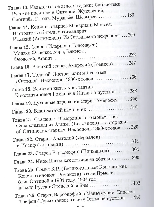 Книга Вертоград старчества. Оптинский патерик на фоне истории обители () — 3