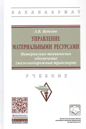 Книга Управление материальными ресурсами. Материально-техническое обеспечение (железнодорожный транспорт). Учебник (Александр Цевелев)