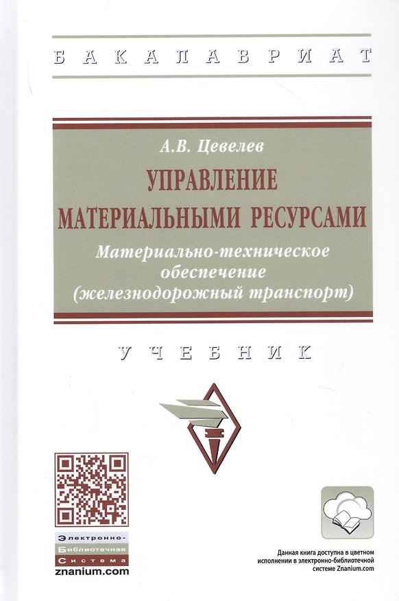 Книга Управление материальными ресурсами. Материально-техническое обеспечение (железнодорожный транспорт). Учебник (Александр Цевелев) — 1