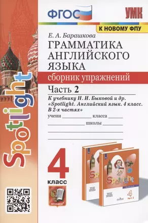 Грамматика английского языка. 4 класс. Сборник упражнений. Часть 2. К учебнику Н.И. Быковой и др. "Spotlight. Английский в фокусе. 4 класс. В 2-х частях" (М.: Express Publishing: Просвещение) — 2938111 — 1