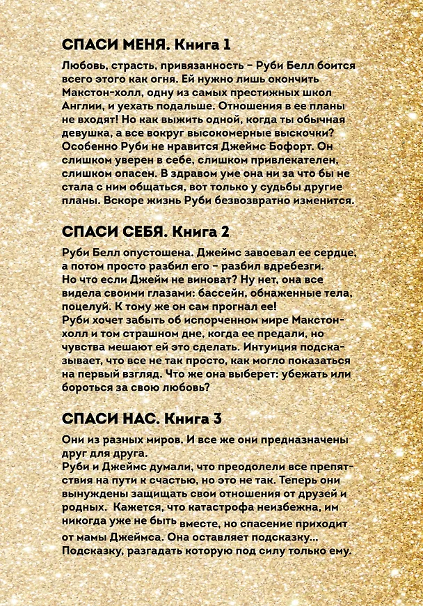 Книга Спаси меня. Спаси себя. Спаси нас (комплект из 3 книг) (Мона Кастен) — 2