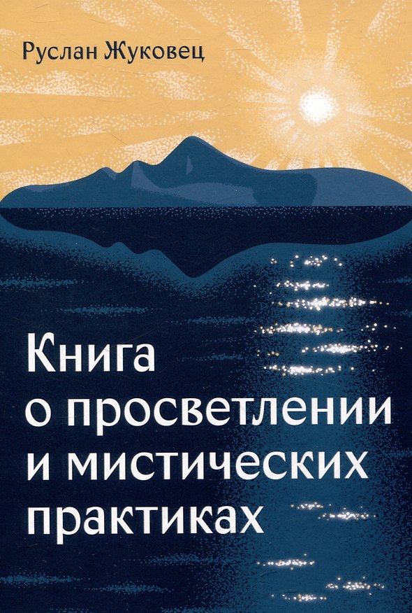 Книга Книга о просветлении и мистических практиках (Руслан Жуковец) — 1