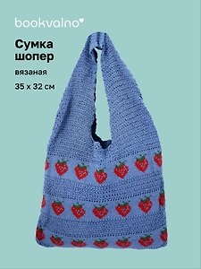 Сумка-шоппер вязаная Клубнички (синяя) (35х32) (12-10926-2/2)