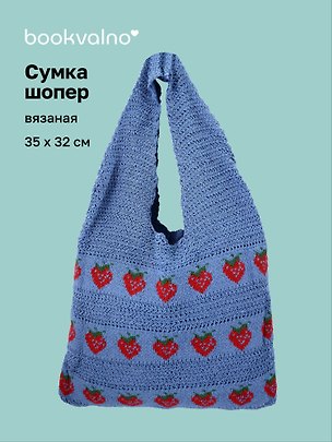 Сумка-шоппер вязаная Клубнички (синяя) (35х32) (12-10926-2/2) 3159955