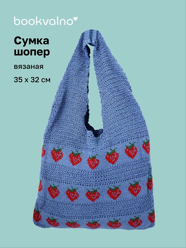 Сумка-шоппер вязаная Клубнички (синяя) (35х32) (12-10926-2/2) 3159955 — 1