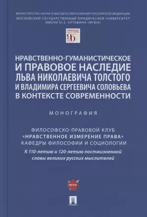 Нравственно-гуманистическое и правовое наследие Льва Николаевича Толстого и Владимира Сергеевича Соловьева в контексте современности. Монография — 2880942 — 1