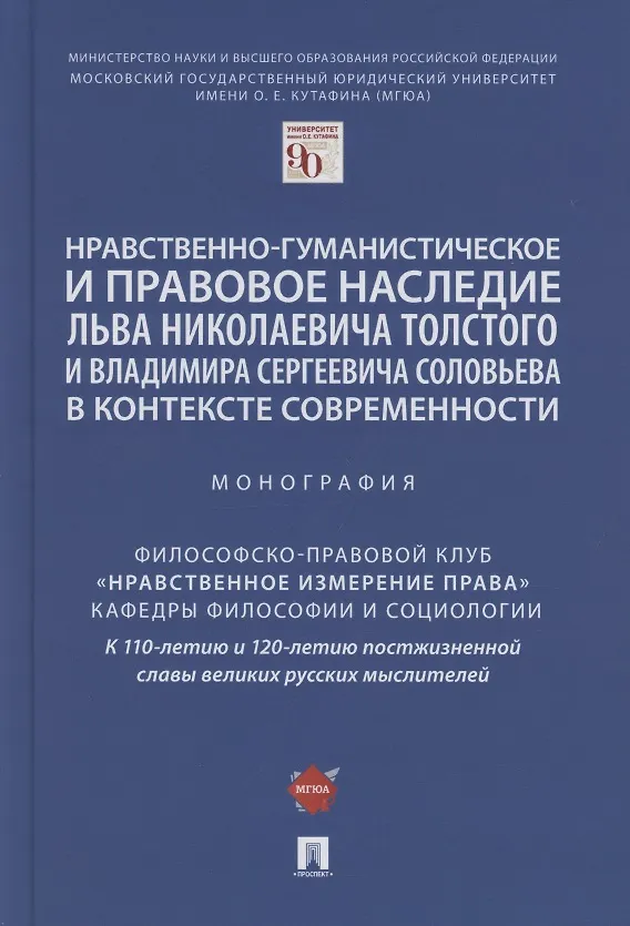 Книга Нравственно-гуманистическое и правовое наследие Льва Николаевича Толстого и Владимира Сергеевича Соловьева в контексте современности. Монография () — 1