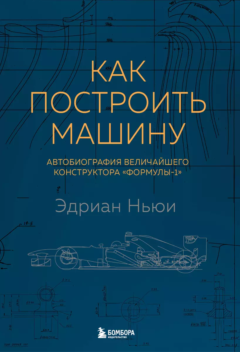 (16+) Как построить машину (автобиография величайшего конструктора