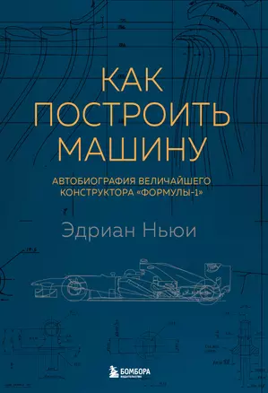 Как построить машину [автобиография величайшего конструктора «Формулы-1»] (2-е изд.) — 2731247 — 1