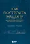 Как построить машину [автобиография величайшего конструктора «Формулы-1»] (2-е изд.) — 2731247 — 1
