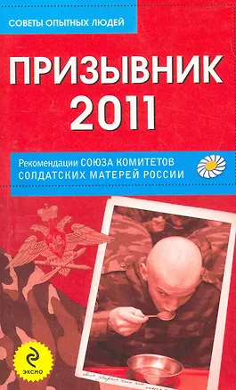 Книга Призывник-2011: рекомендации Союза комитетов солдатских матерей России (Т. Безгодова)