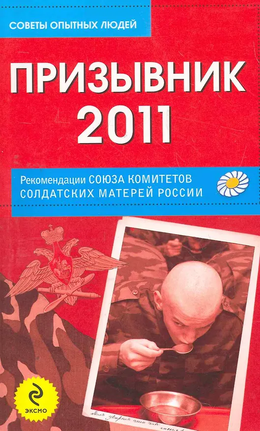 Книга Призывник-2011: рекомендации Союза комитетов солдатских матерей России (Т. Безгодова) — 1