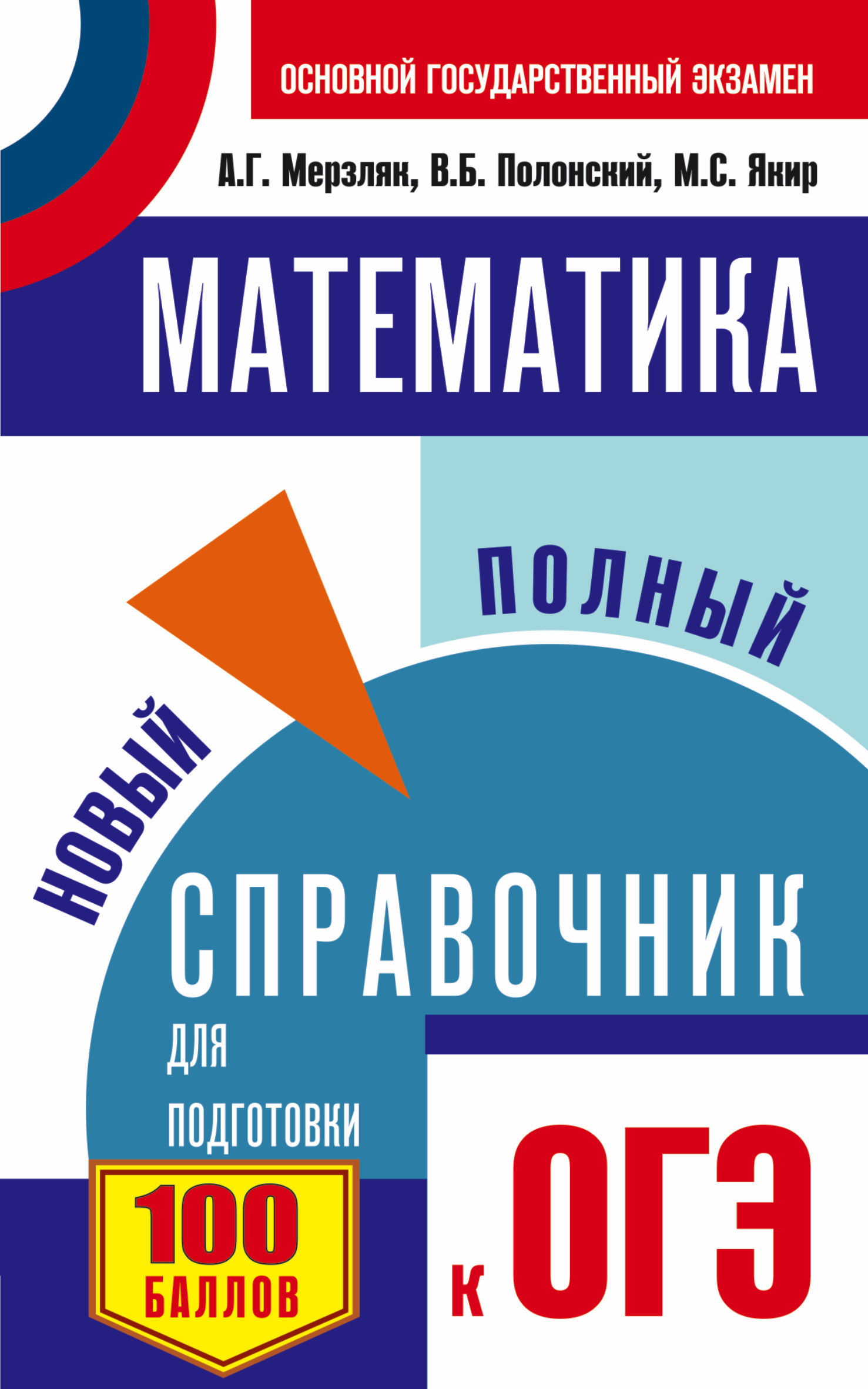 Обложка книги «Математика. Новый полный справочник для подготовки к ОГЭ»