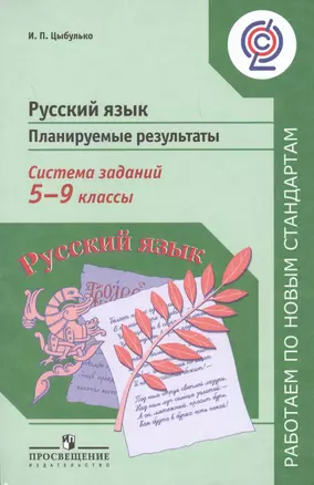 Русский язык. Планируемые результаты. Система заданий. 5-9 классы — 2607593 — 1