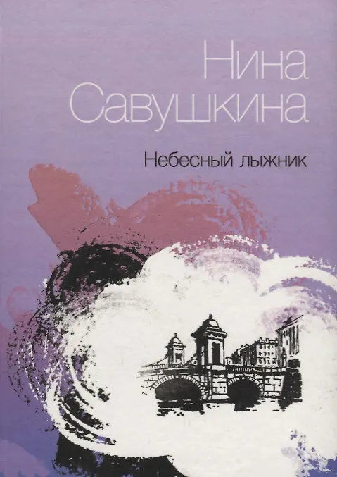 Книга Небесный лыжник (Нина Савушкина) — 1