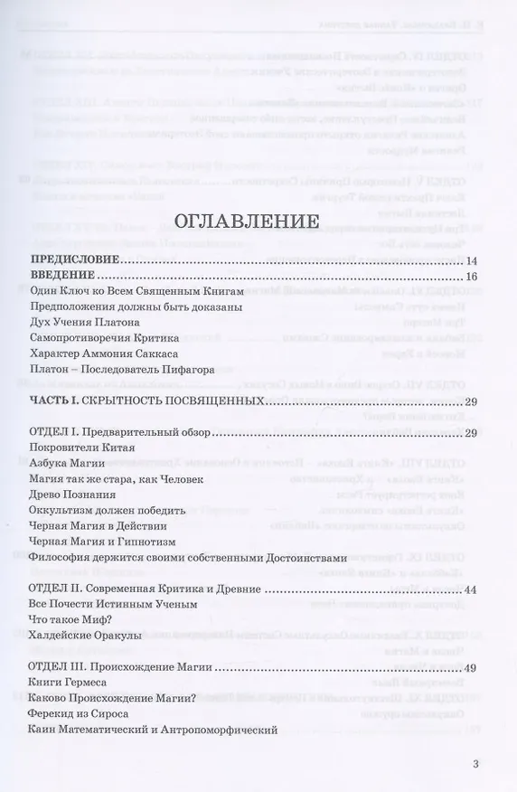 Книга Тайная доктрина. Том III. Эзотерическое учение (Комментарии к I тому "Тайной Доктрины") (Елена Блаватская) — 2