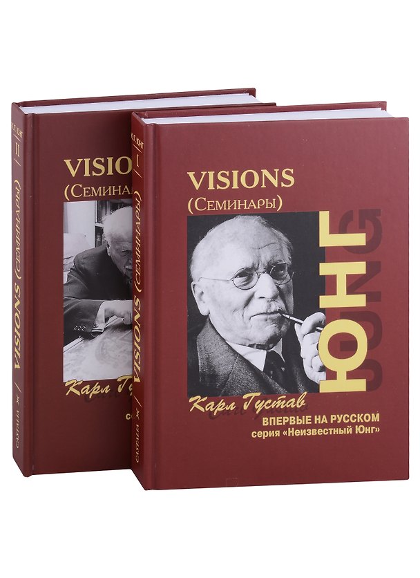 Книга Visions. Семинары (комплект из 2 книг) (Карл Юнг) — 1