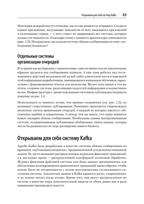 Книга Apache Kafka. Потоковая обработка и анализ данных, 2-е издание (Гвен Шапира, Тодд Палино, Раджини Сиварам, Крит Петти) — 19