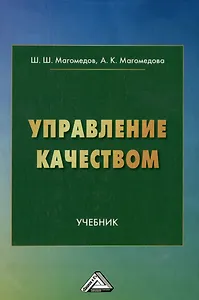 Управление качеством: учебник