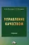 Управление качеством: учебник — 2974410 — 1
